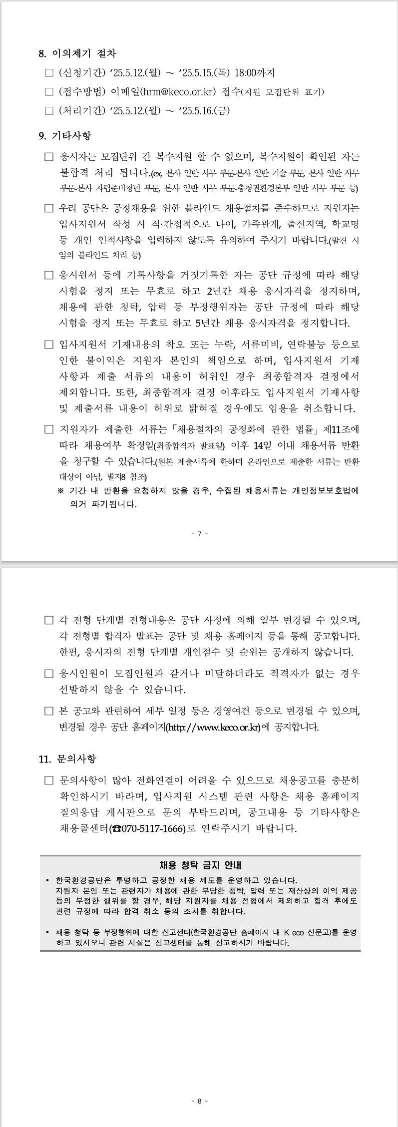 [한국환경공단] 2025년도 체험형 인턴(일반, 자립준비청년) 채용공고