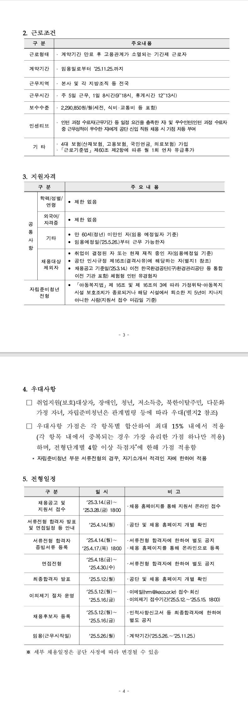 [한국환경공단] 2025년도 체험형 인턴(일반, 자립준비청년) 채용공고