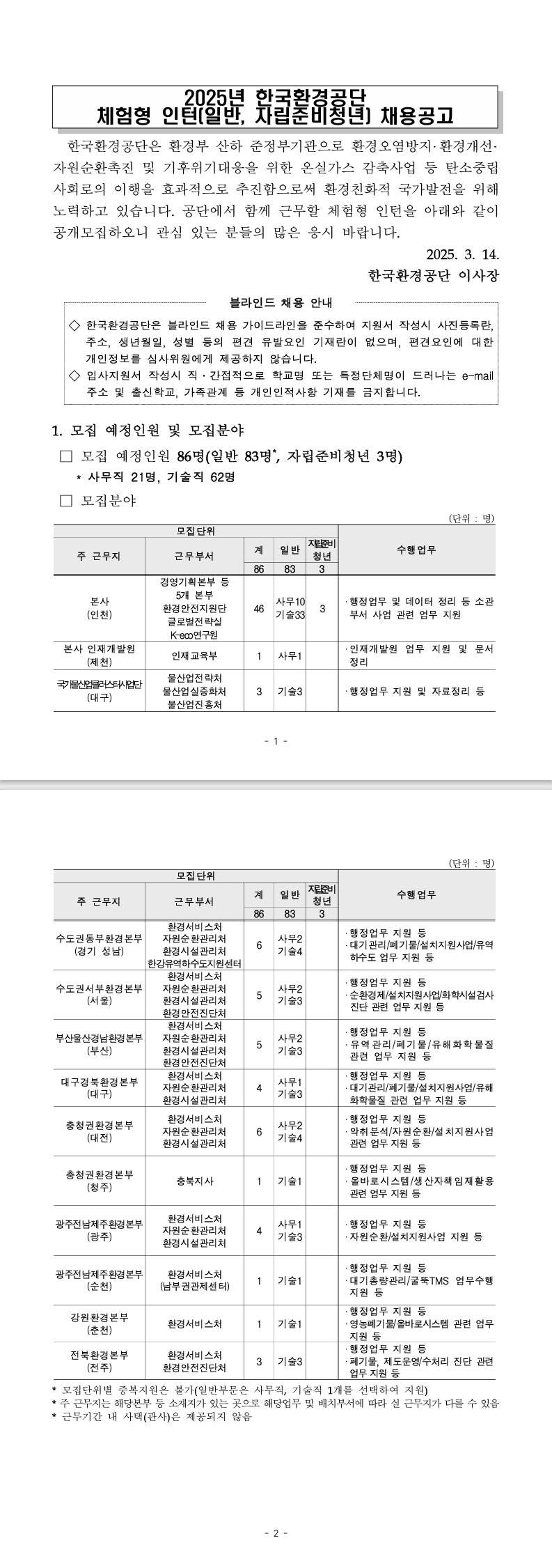 [한국환경공단] 2025년도 체험형 인턴(일반, 자립준비청년) 채용공고