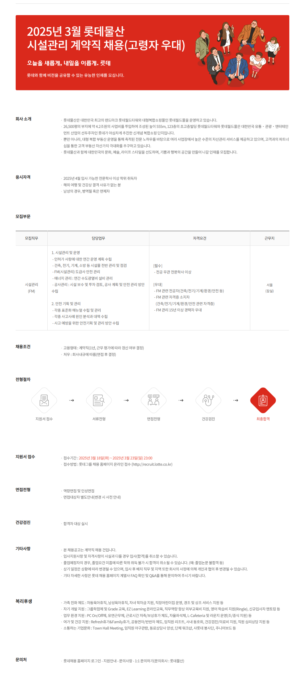 [롯데물산] 2025년 3월 시설관리 계약직 채용(고령자 우대)