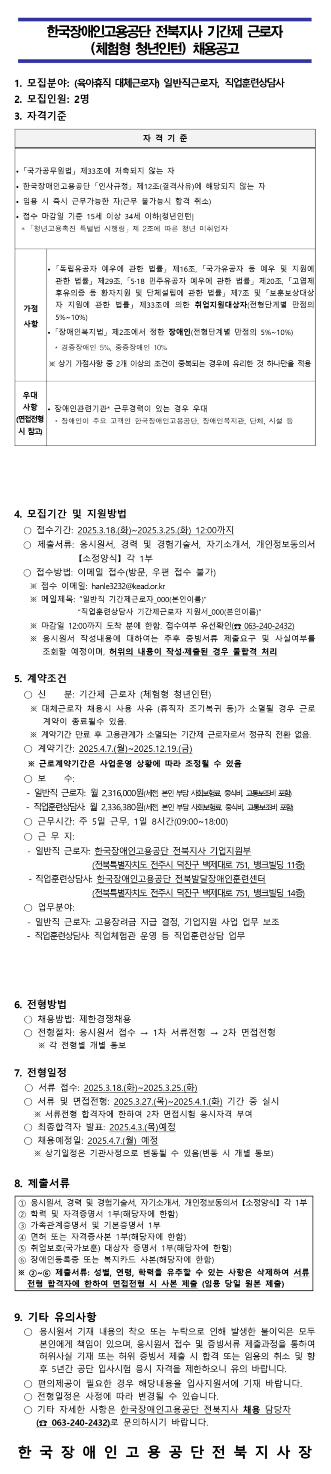 [한국장애인고용공단] 전북지사 기간제 근로자 (체험형 청년인턴) 채용