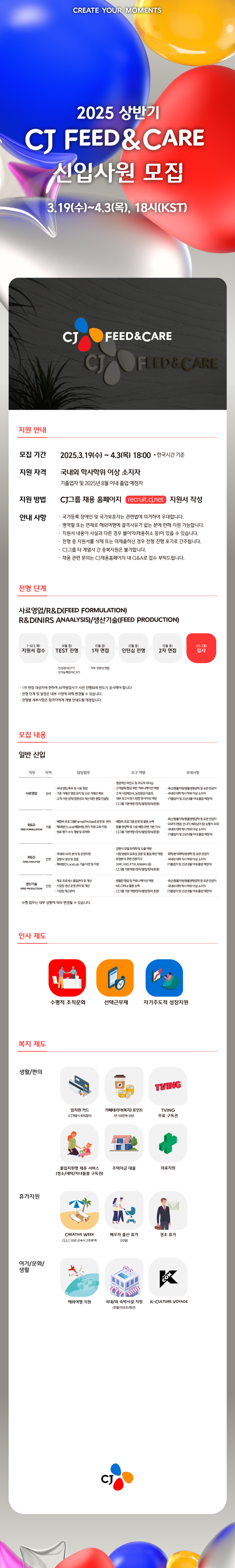 [CJ FEED&CARE] 2025년 상반기 신입사원 채용 #공채