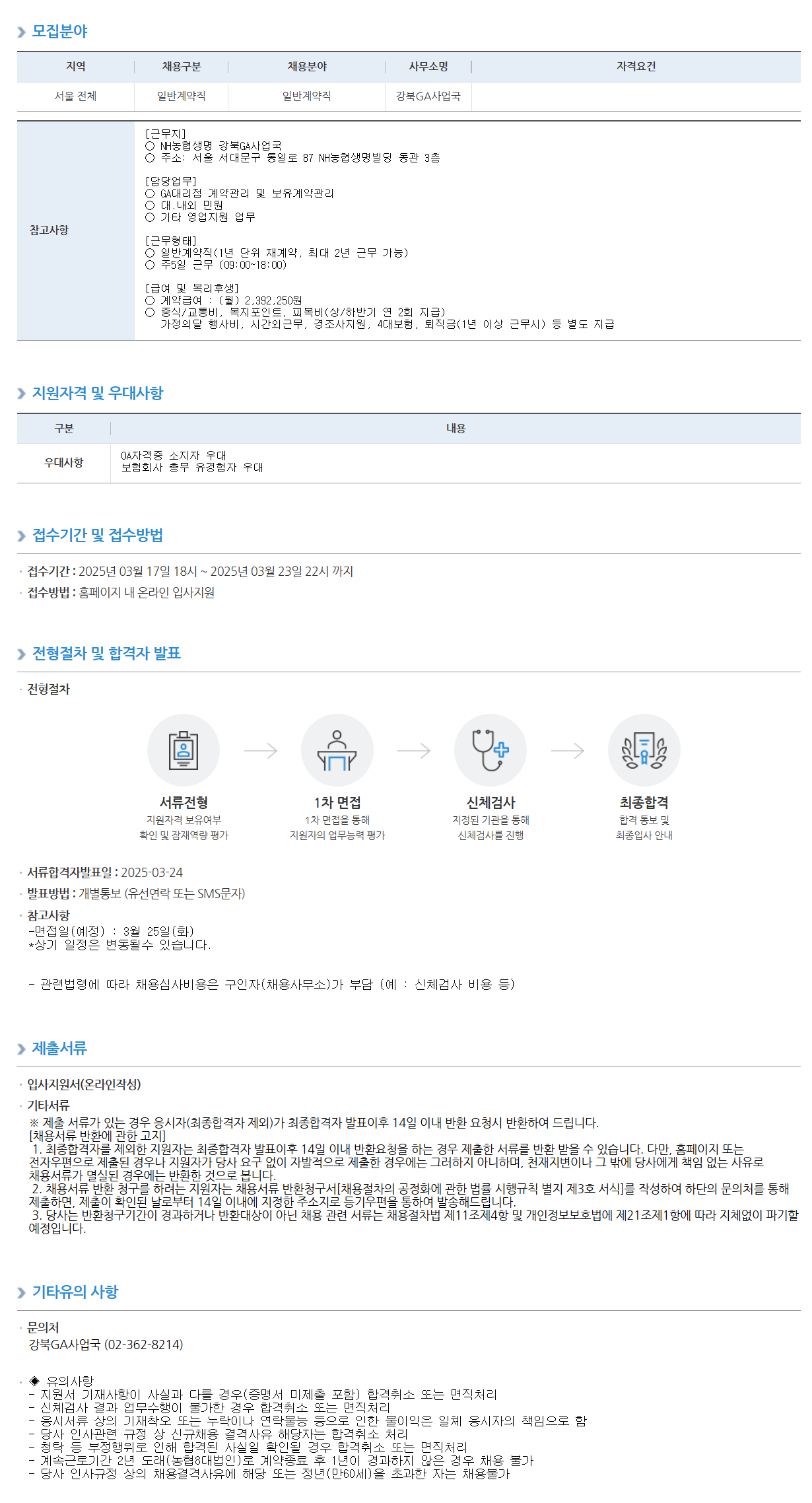 [농협생명보험] 강북GA사업국 일반계약직 채용 (~03/23)