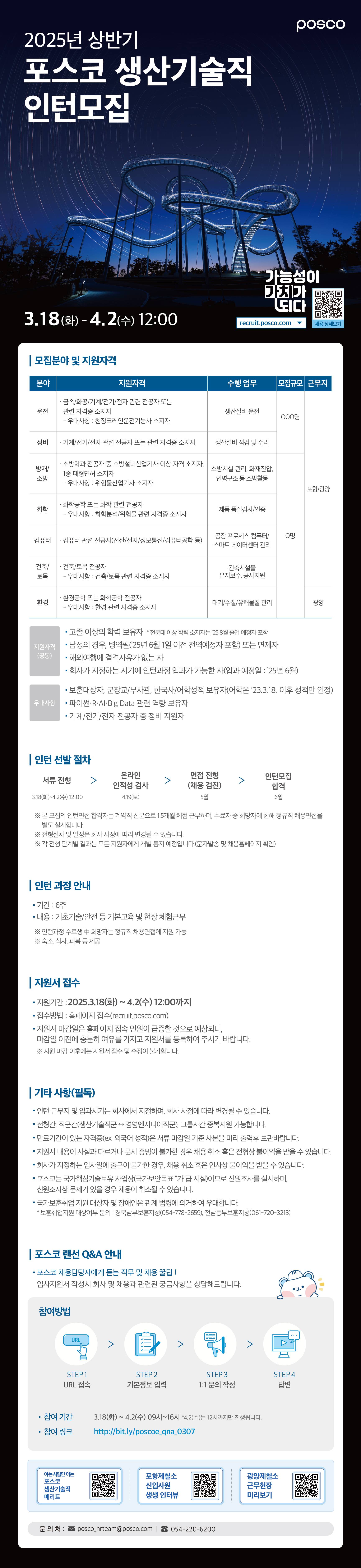 [포스코] 2025 상반기 생산기술직 인턴 모집 공고