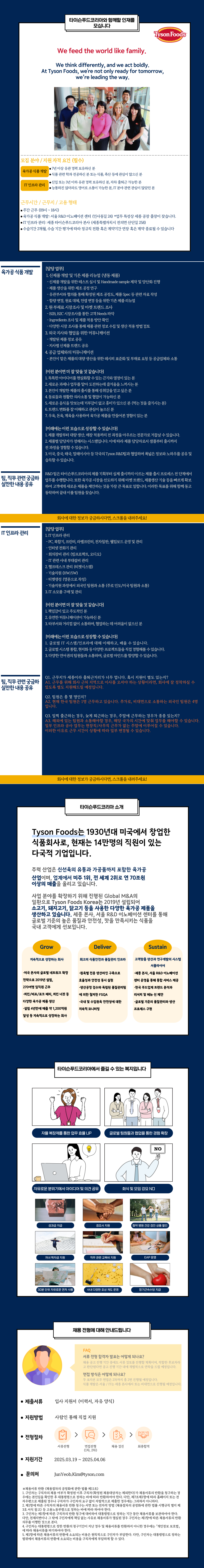 [타이슨푸드코리아] 식품 개발자/IT 인프라 관리 채용