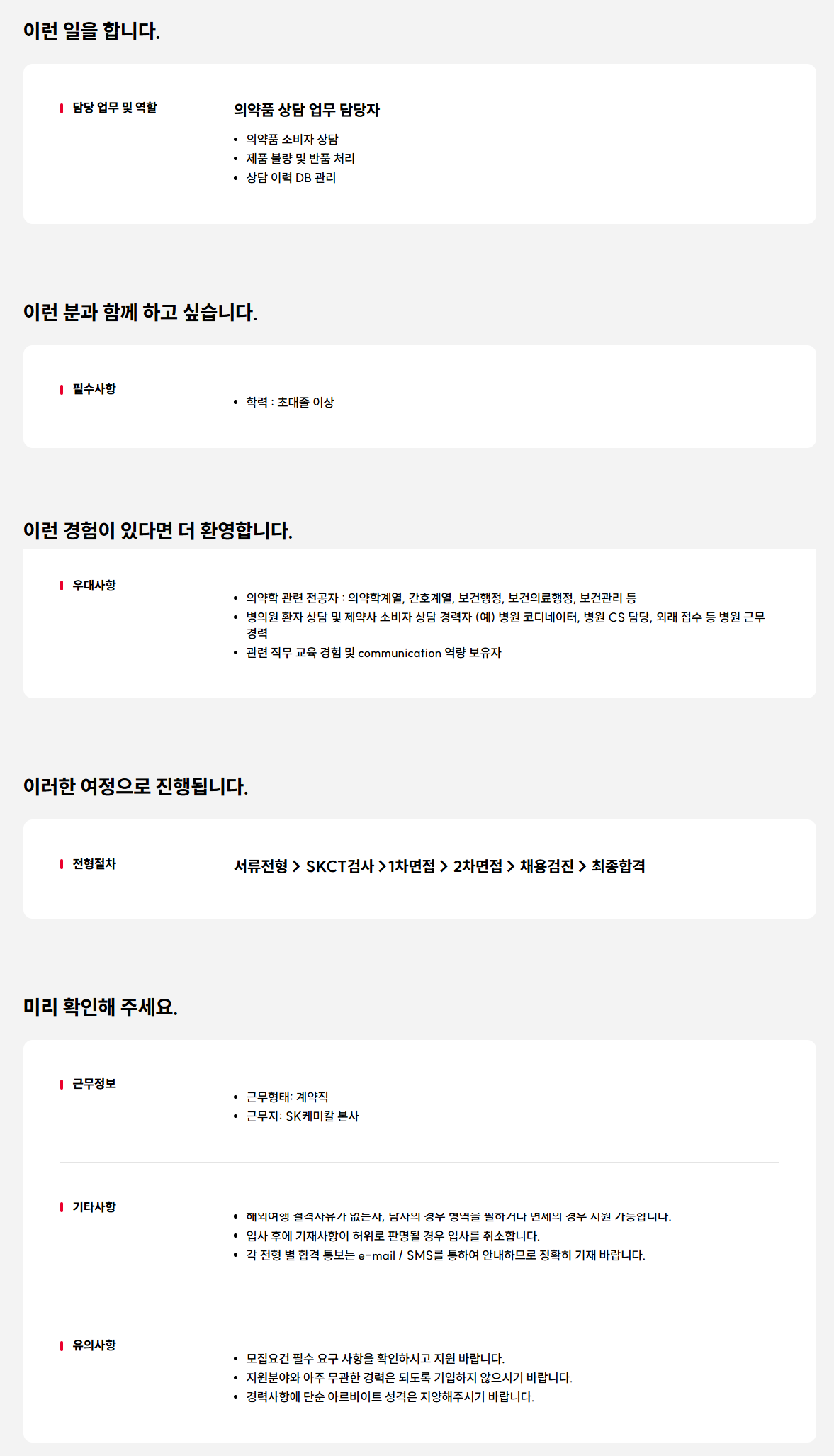 [SK케미칼] 의약품 상담 업무 담당자 채용