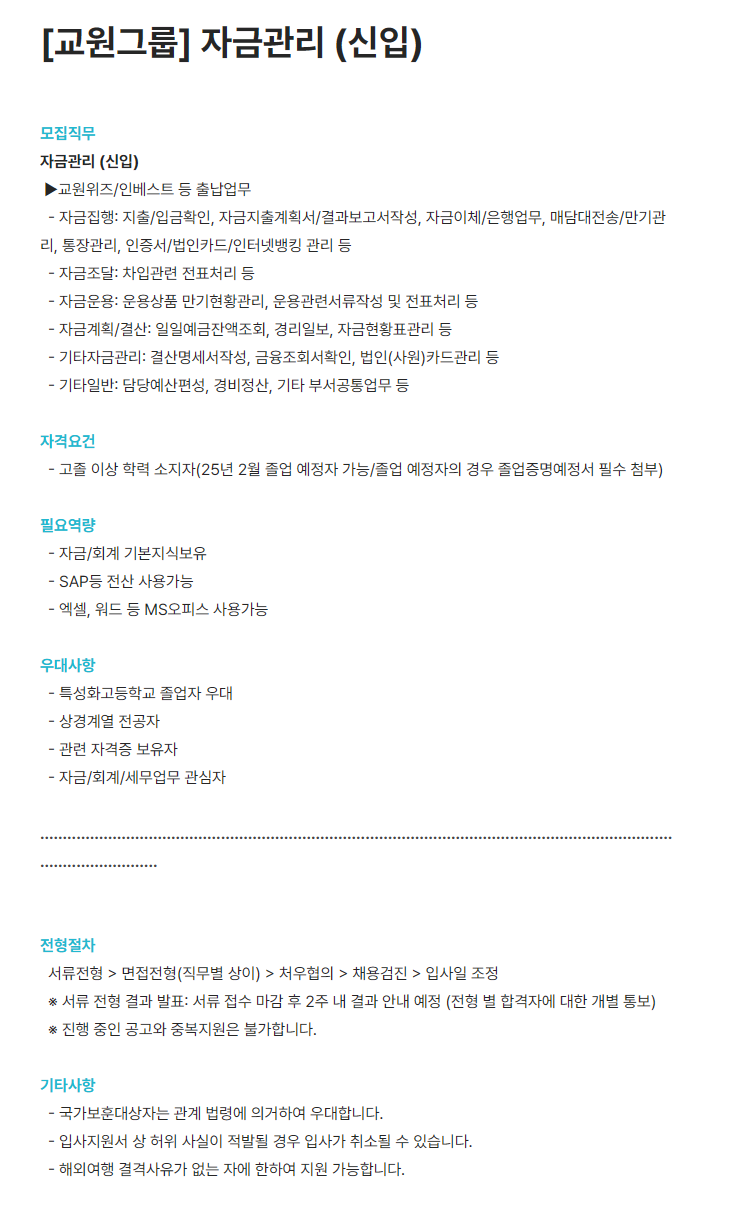 [교원그룹] 자금관리 (신입) 채용 공고