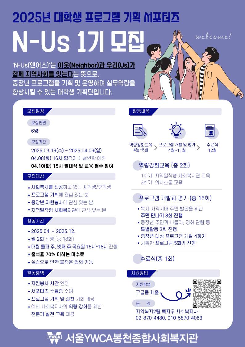 [서울YWCA봉천종합사회복지관] 대학생 프로그램 기획 서포터즈 N-Us 1기 모집