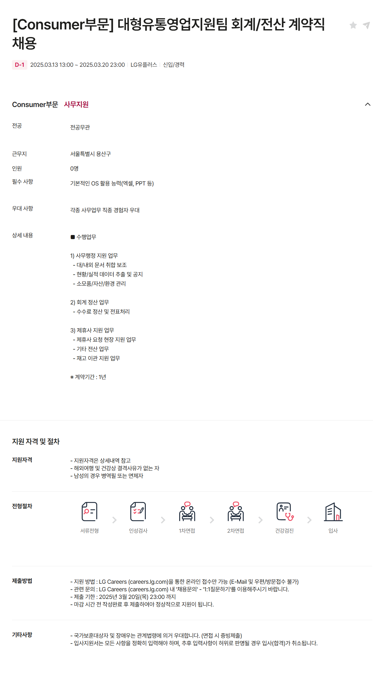[LG유플러스] [Consumer부문] 대형유통영업지원팀 회계/전산 계약직 채용