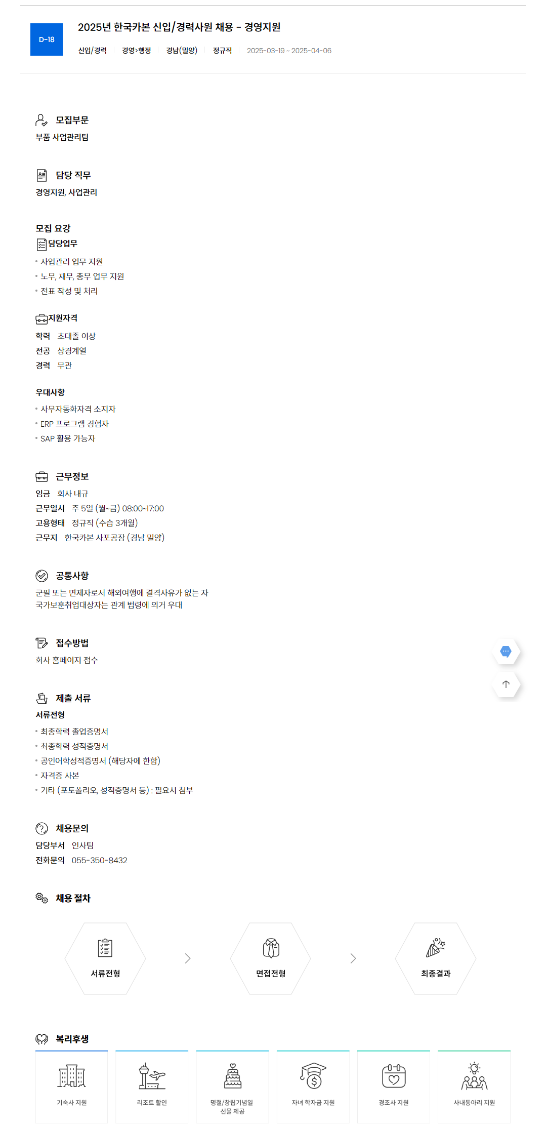 ​[한국카본] 2025년 신입/경력사원 채용 - 경영지원