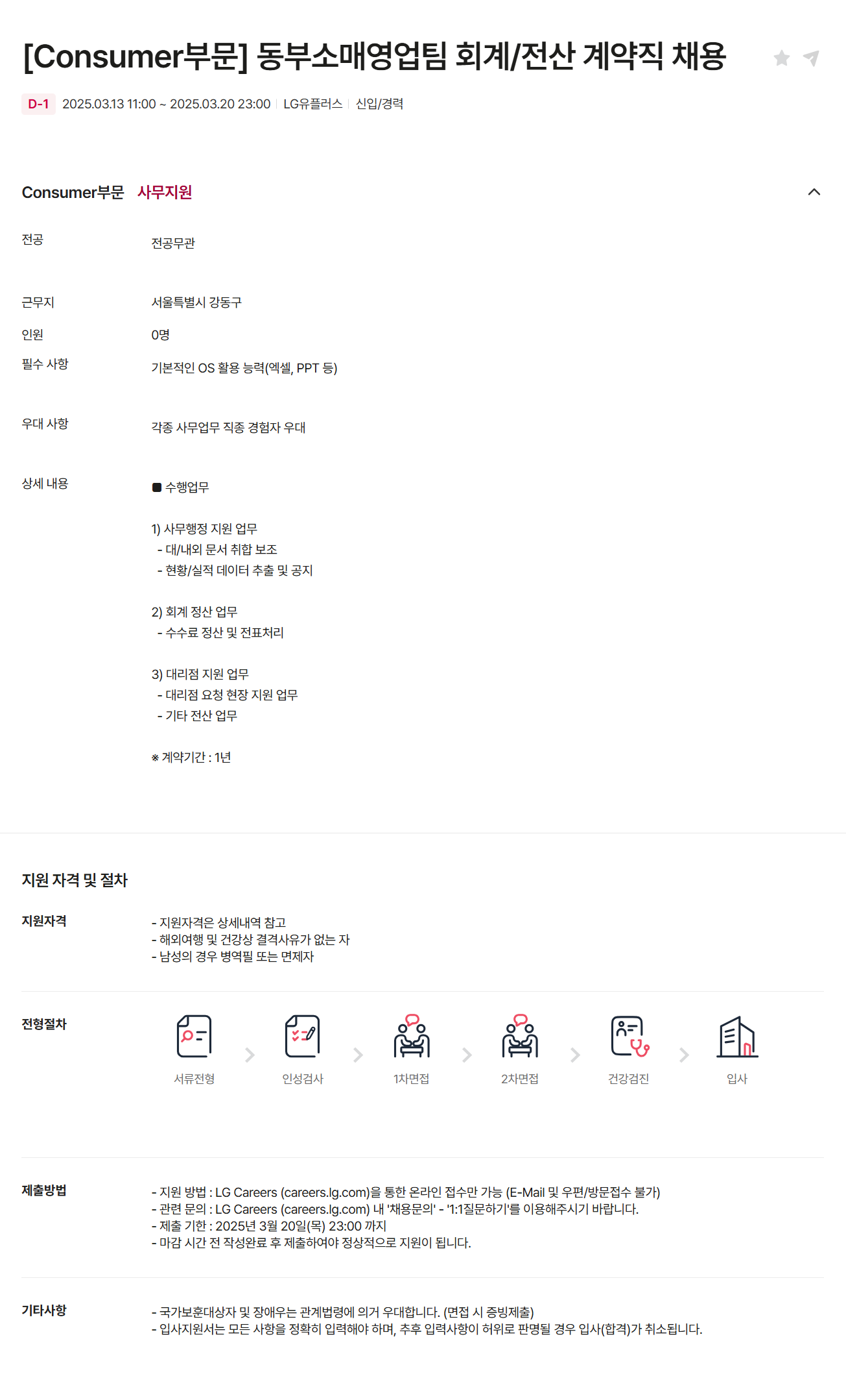 [LG유플러스] [Consumer부문] 동부소매영업팀 회계/전산 계약직 채용