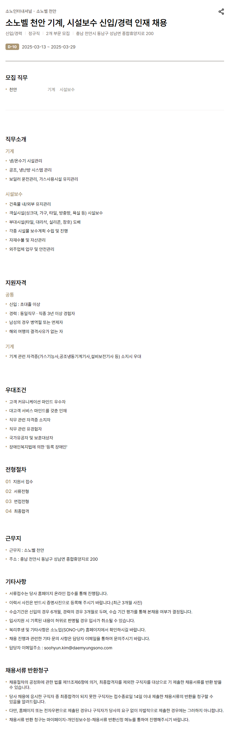 [소노인터내셔널] 소노벨 천안 기계, 시설보수 신입/경력 인재 채용