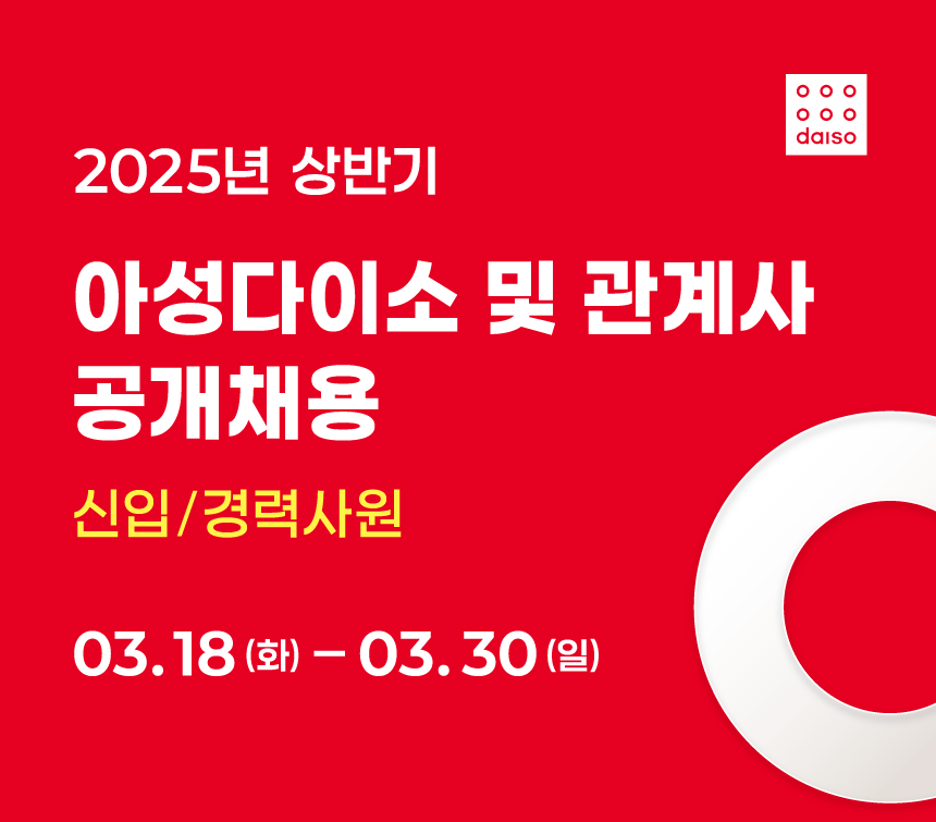 [아성] 2025년 상반기 신입/경력사원 공개채용