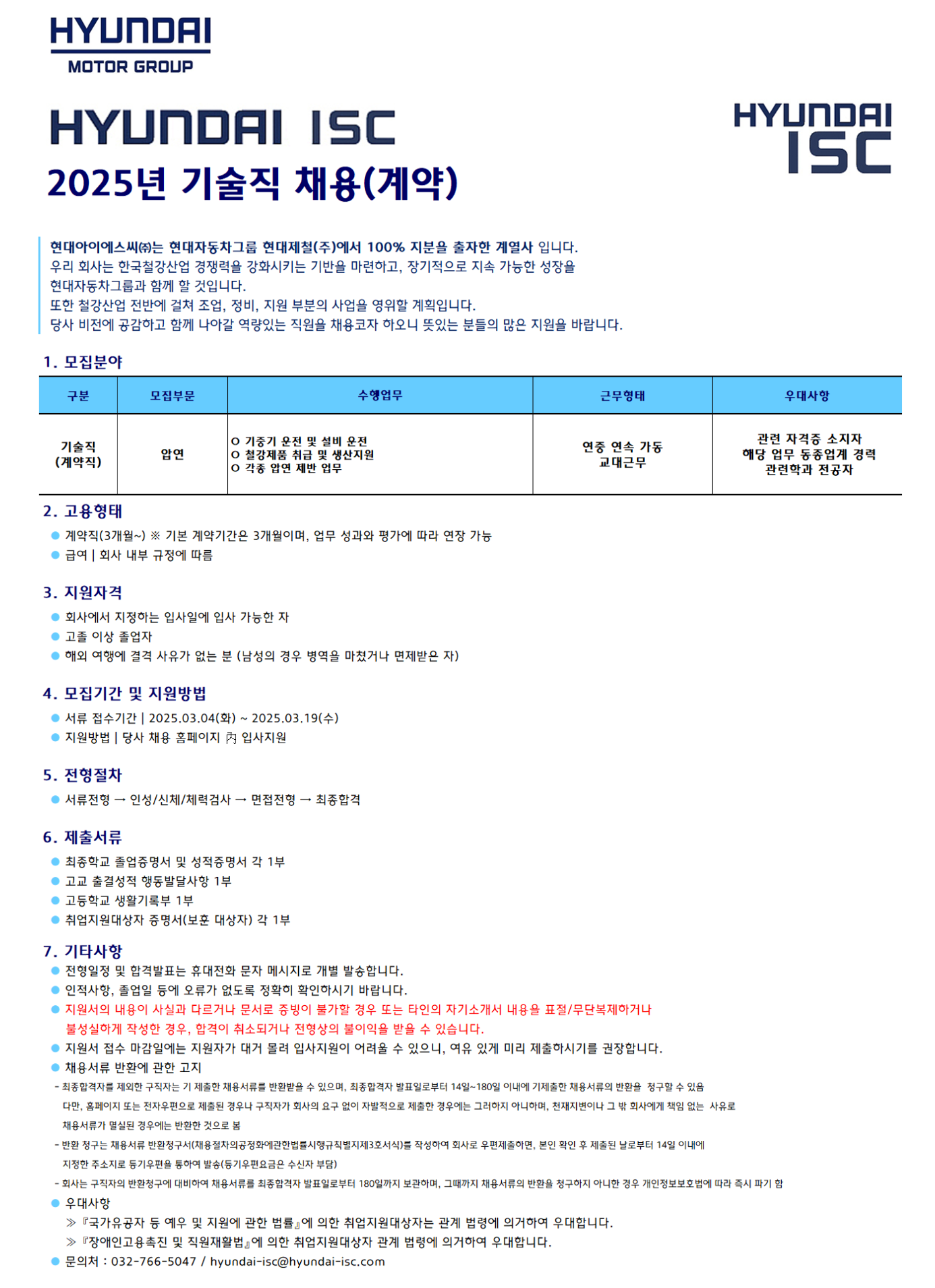 [현대ISC] 2025년 기술직 압연 부문 (계약) 채용