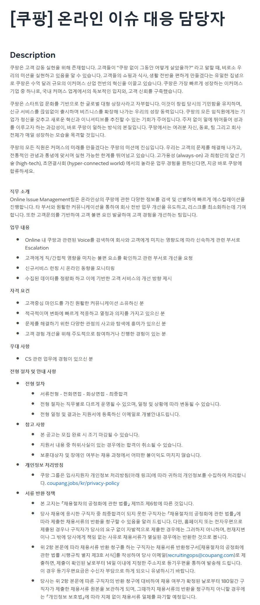 [쿠팡] 온라인 이슈 대응 담당자 채용
