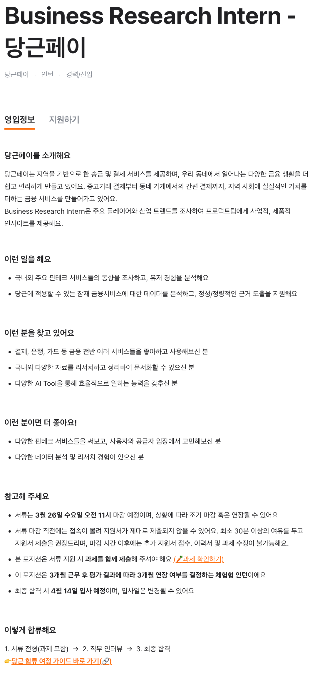 Business Research Intern - 당근페이
