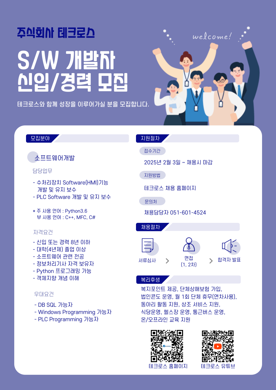 [주식회사 테크로스] S/W 개발자 신입/경력 모집