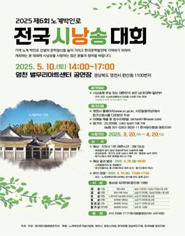 2025 제6회 노계박인로 전국 시낭송 대회