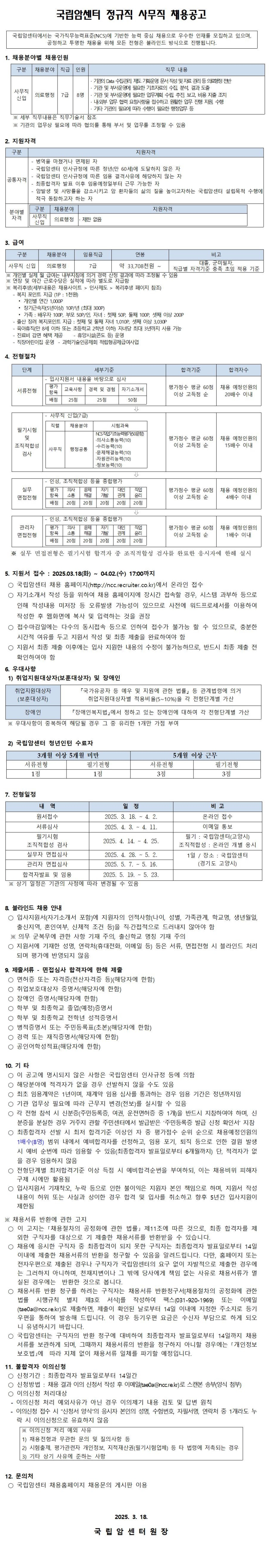 [국립암센터]정규직 사무직 채용공고