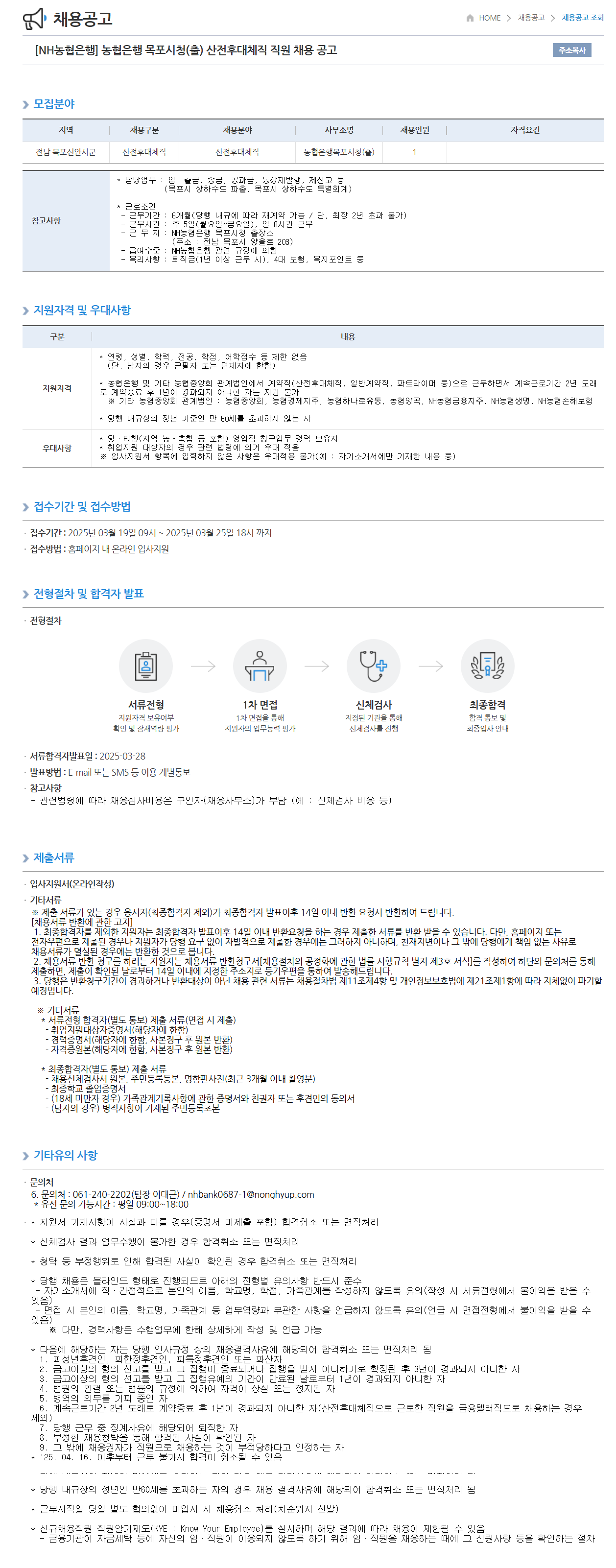 [NH농협은행] 목포시청(출) 산전후대체직 직원 채용