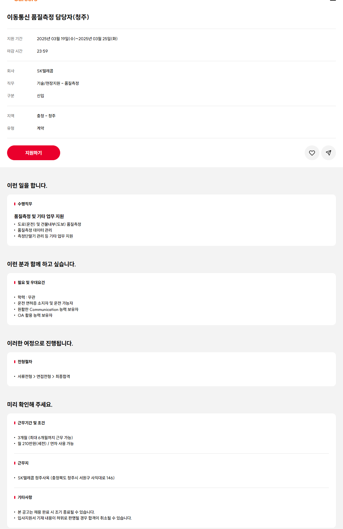 ​[SK텔레콤] 이동통신 품질측정 담당자 채용 (청주)