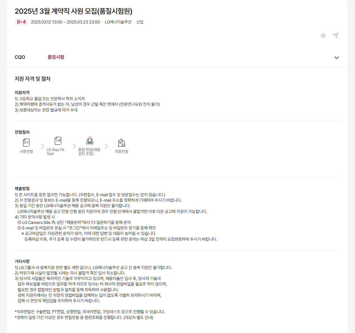 [LG에너지솔루션] 2025년 3월 계약직 사원 모집(품질시험원)