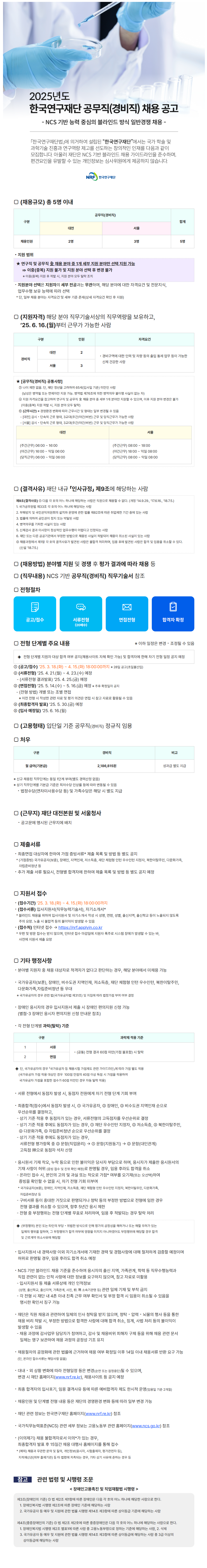 [한국연구재단] 2025년도 공무직(경비직) 채용 공고