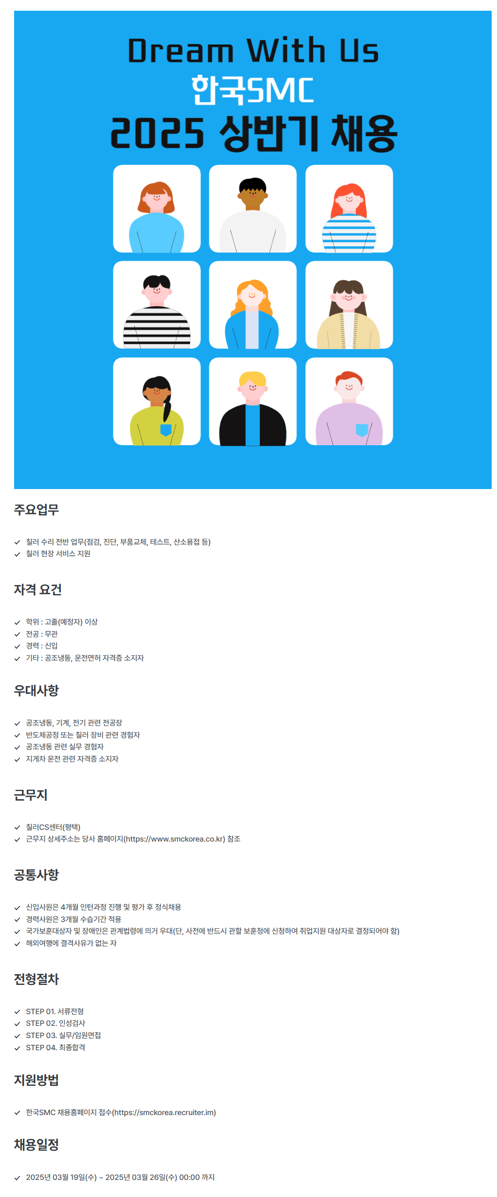 [한국에스엠씨] 칠러CS 담당 신입 채용