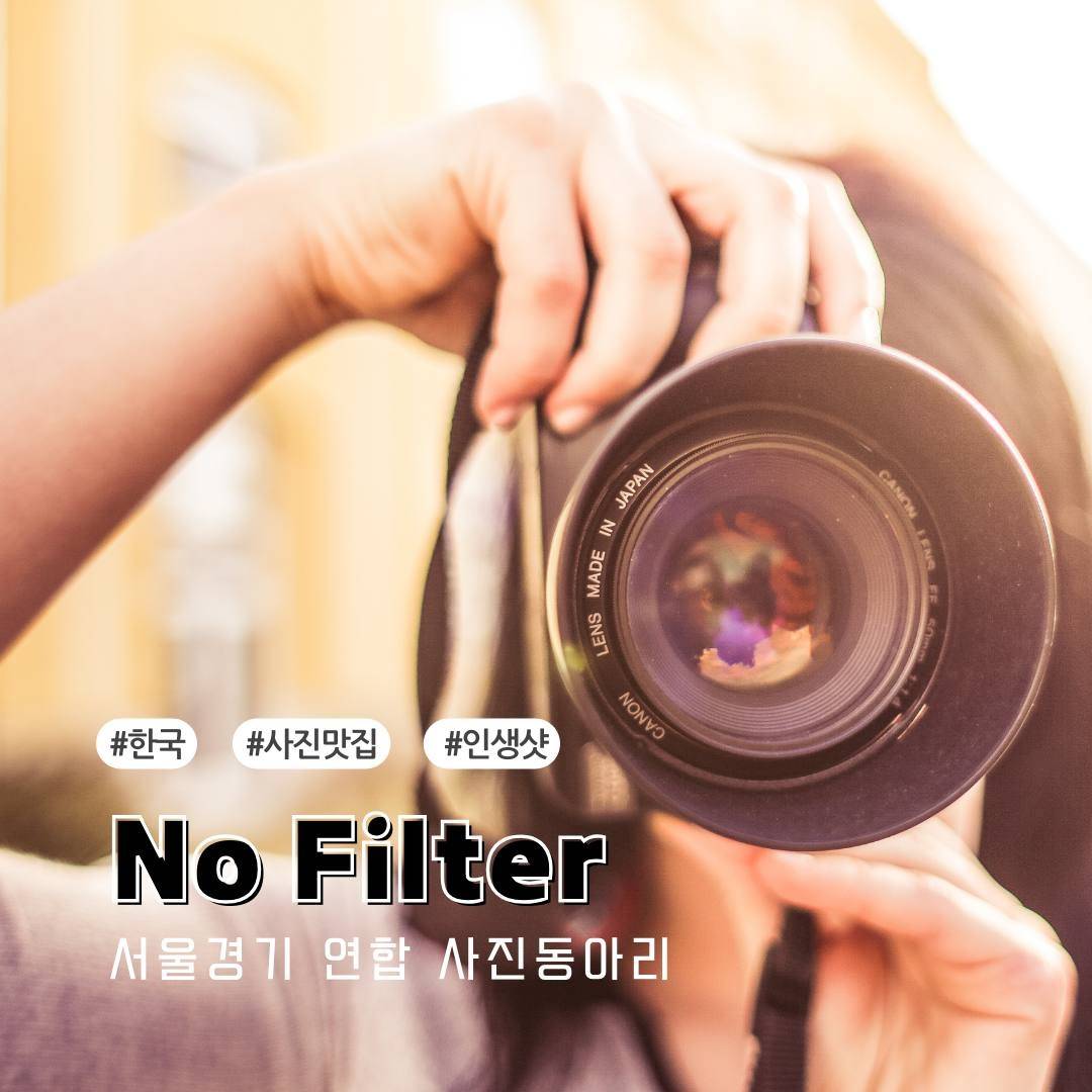연합 사진출사동아리 "노필터" 에서 같이 사진찍을 분