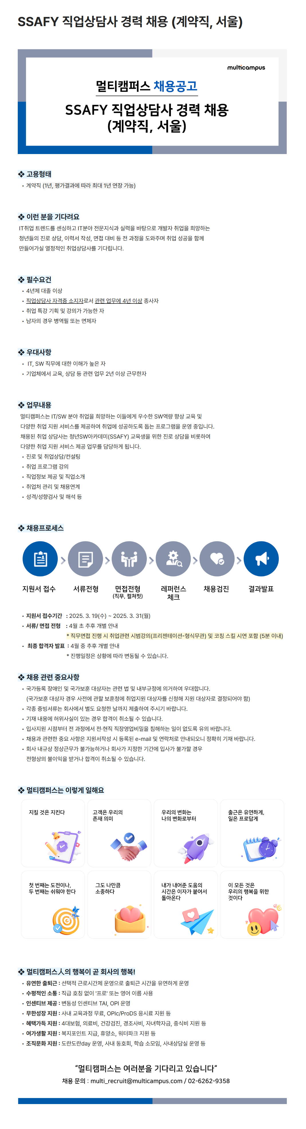 [멀티캠퍼스] SSAFY 직업상담사 경력 (계약직, 서울) 채용