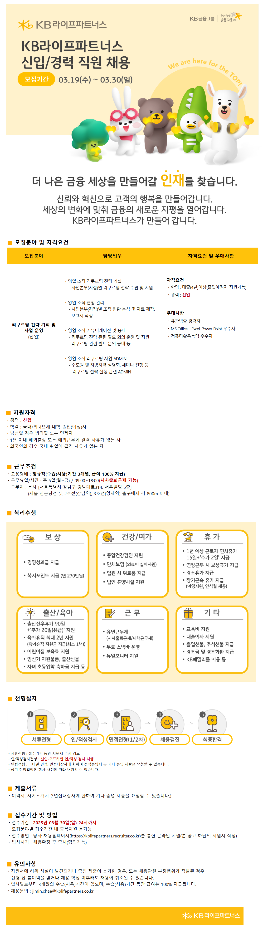 [KB라이프파트너스] 본사 : 리쿠르팅 전략 기획 및 사업 운영 대졸 신입 채용