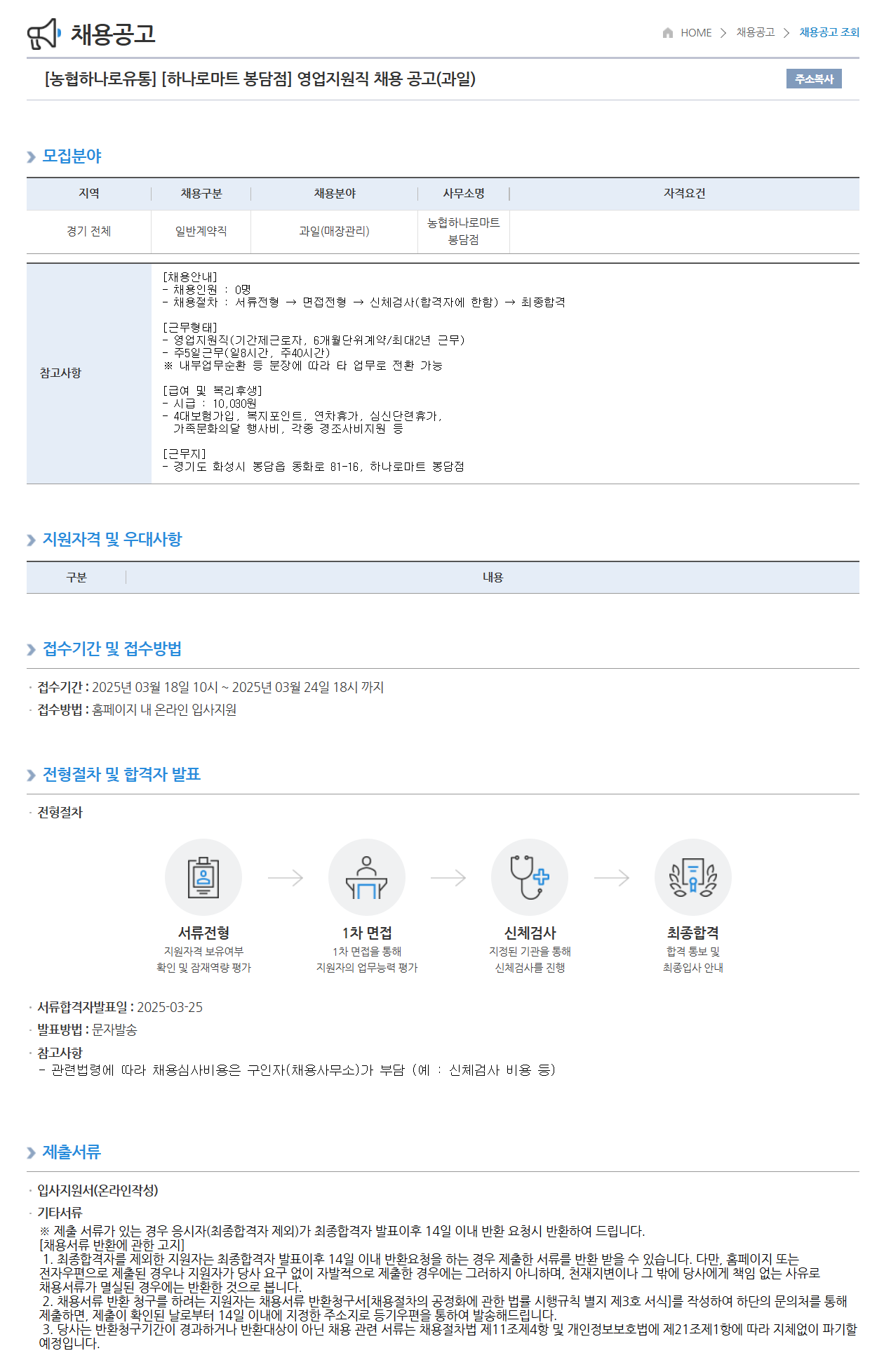 [농협하나로유통] [하나로마트 봉담점] 영업지원직 (과일) 채용