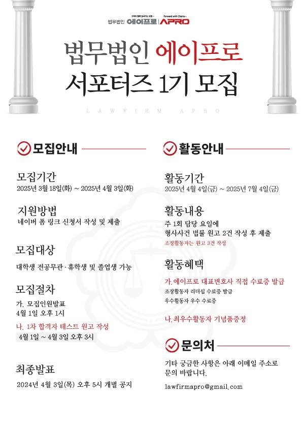 법무법인 에이프로 서포터즈 1기 모집