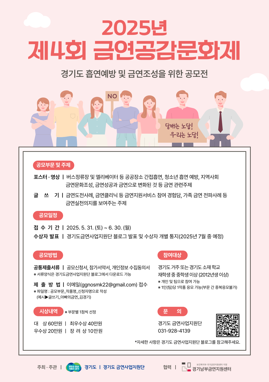 2025년 제4회 금연공감문화제 - 경기도 흡연예방 및 금연조성을 위한 공모전