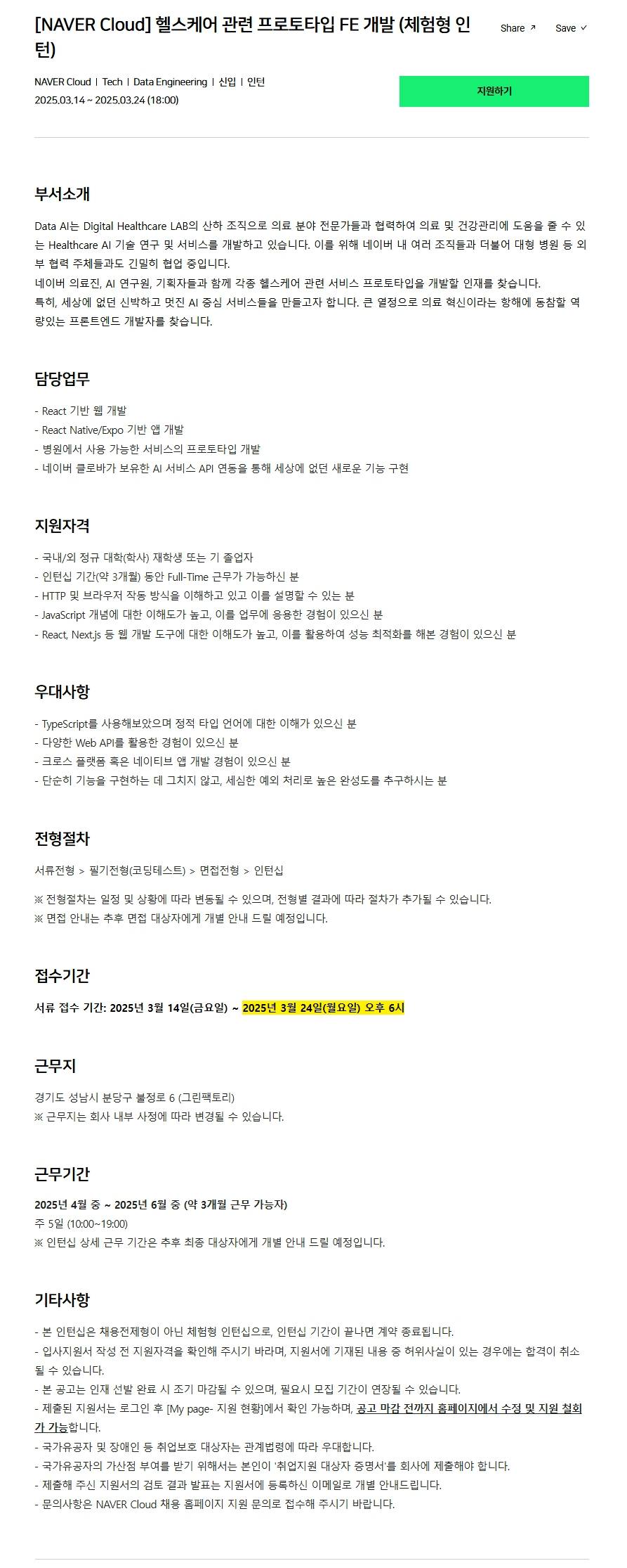 [네이버클라우드] 헬스케어 관련 프로토타입 FE 개발 (체험형 인턴)