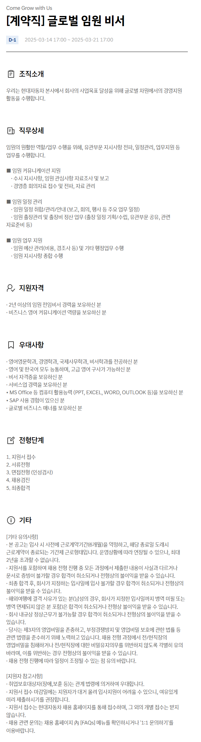 [현대자동차] 글로벌 임원 비서 계약직 채용