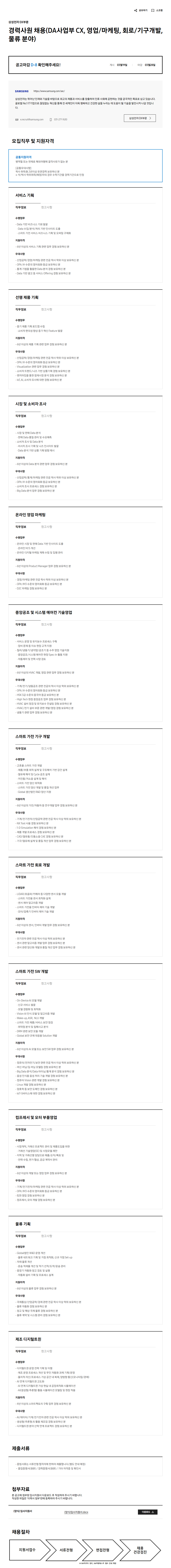 [삼성전자DX] 경력사원 채용(DA사업부 CX, 영업/마케팅, 회로/기구개발, 물류 분야)