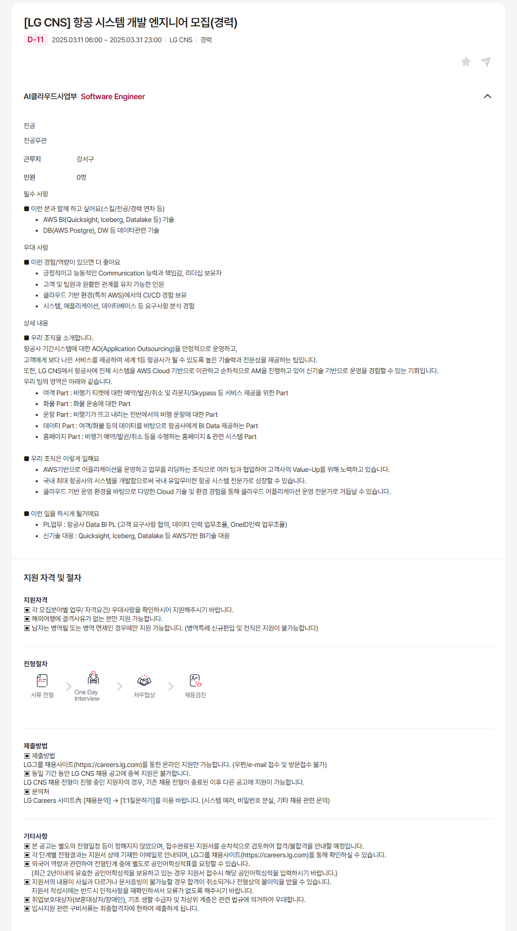 [LG CNS] 항공 시스템 개발 엔지니어 모집(경력)