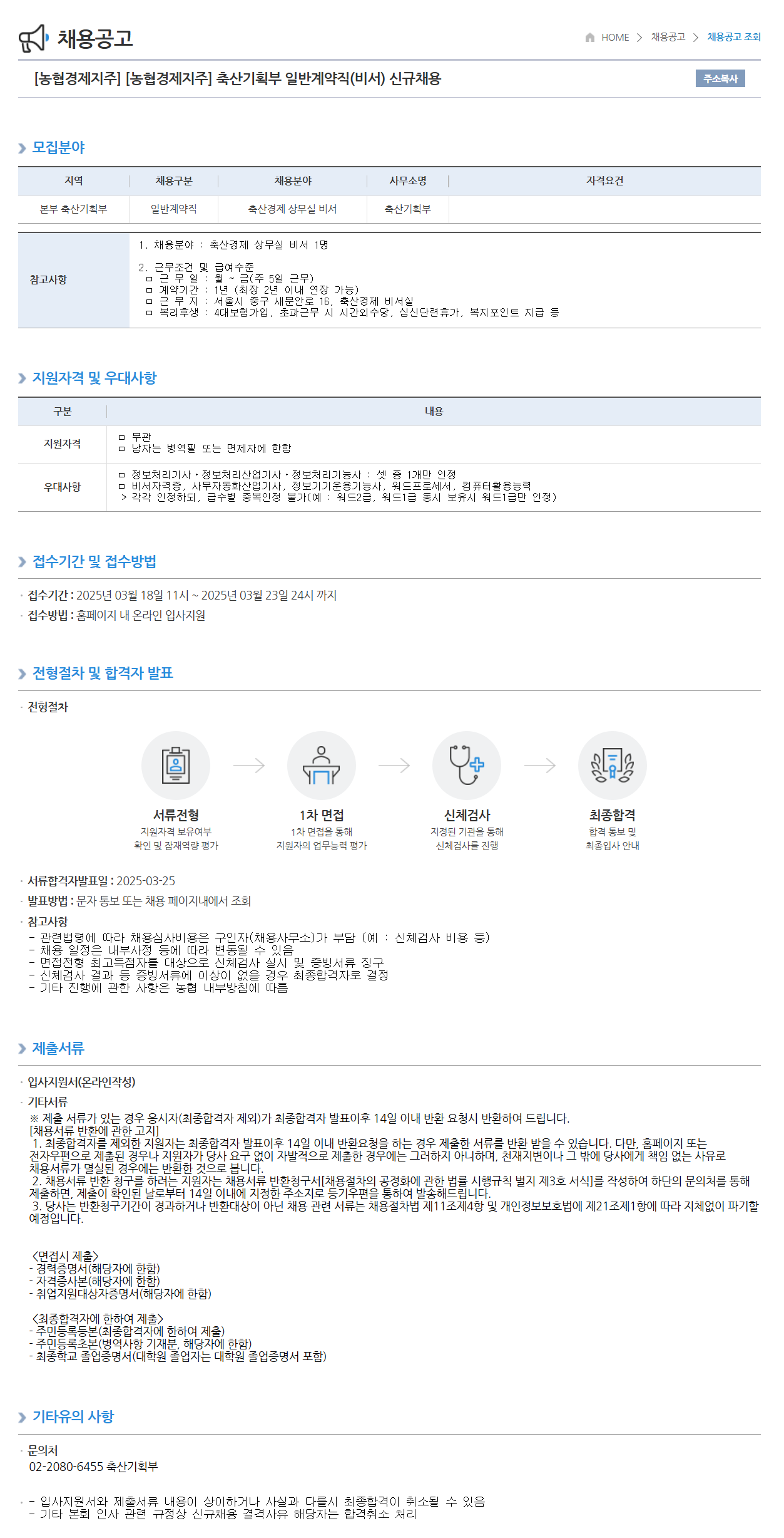 [농협경제지주] 축산기획부 일반계약직(비서) 신규채용