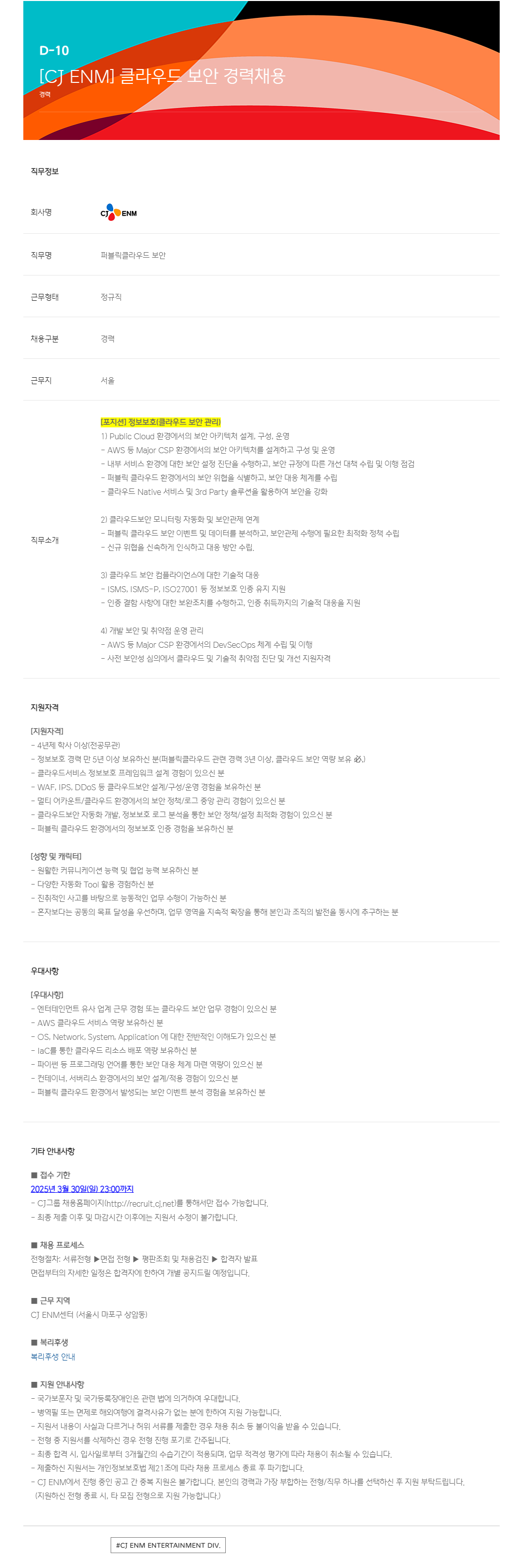[CJ ENM] 클라우드 보안 경력채용