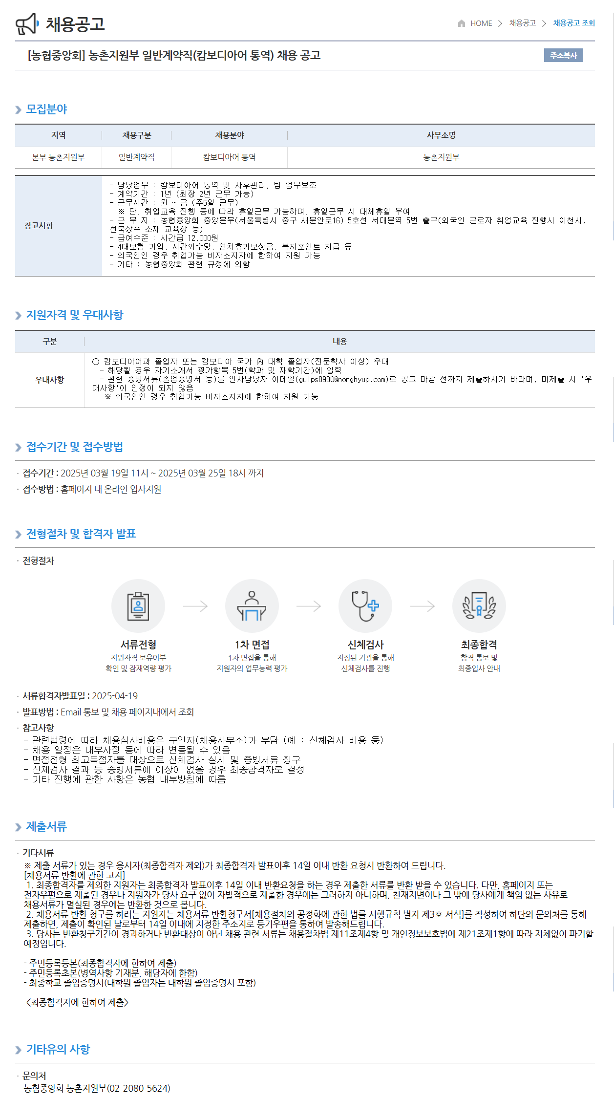 [농업협동조합중앙회] 농촌지원부 일반계약직(캄보디아어 통역) 채용