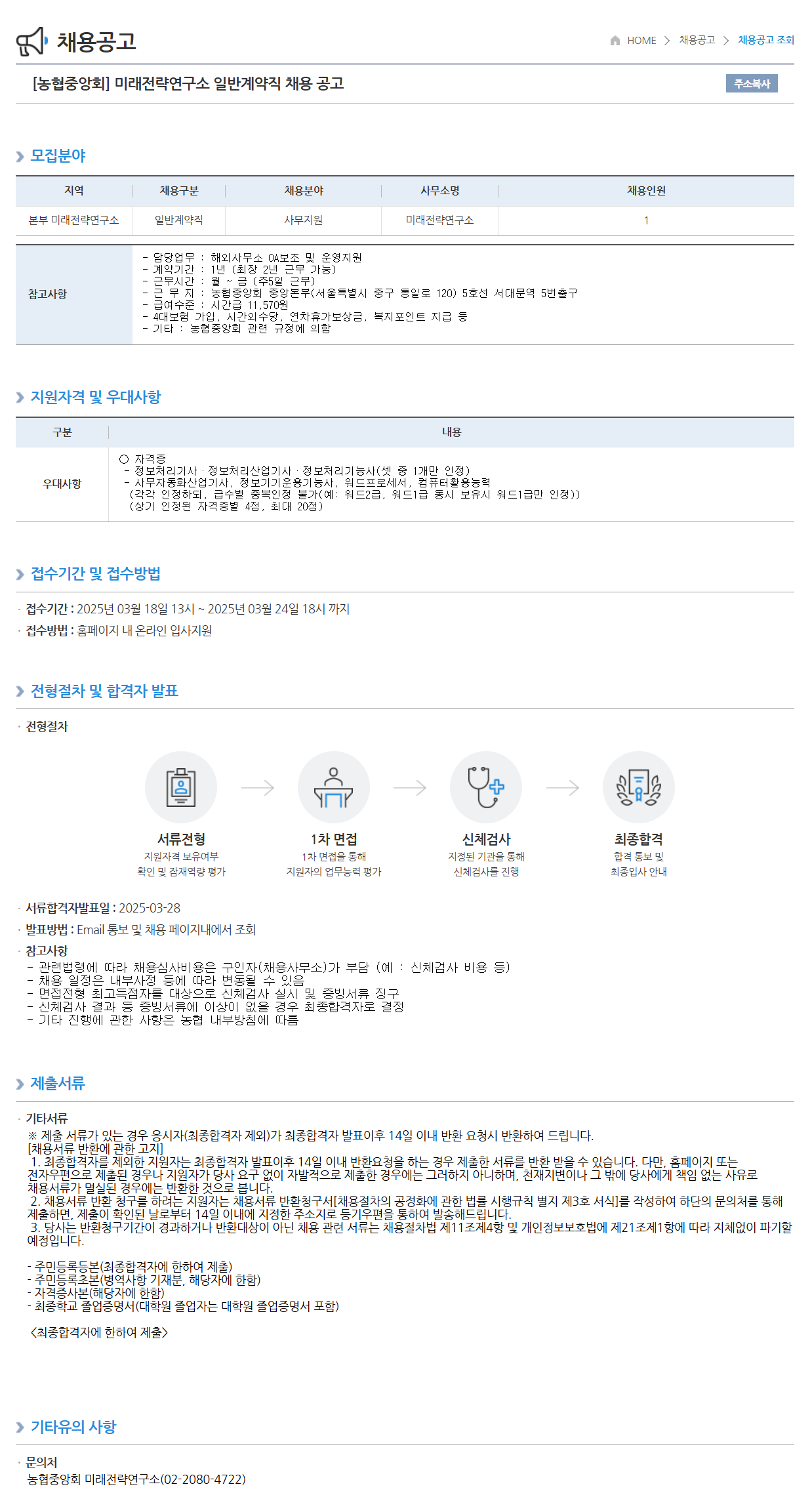 [농업협동조합중앙회] 미래전략연구소 일반계약직 채용