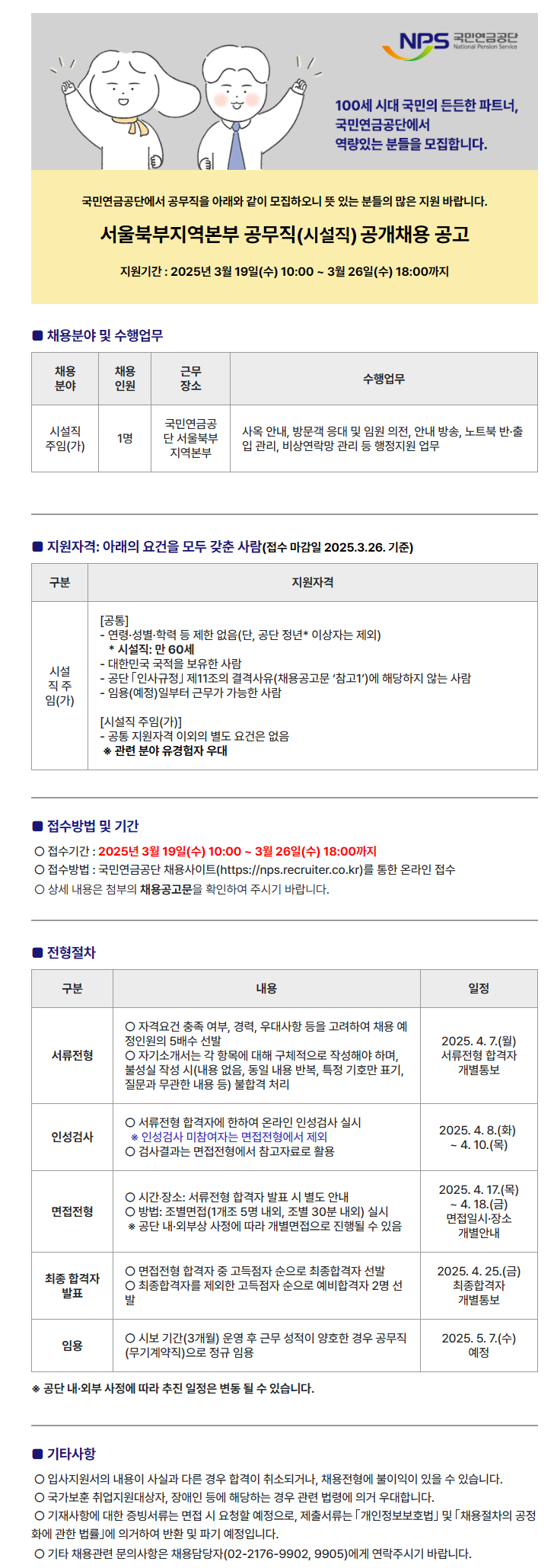 [국민연금공단] 서울북부지역본부 공무직(시설직) 공개채용 공고