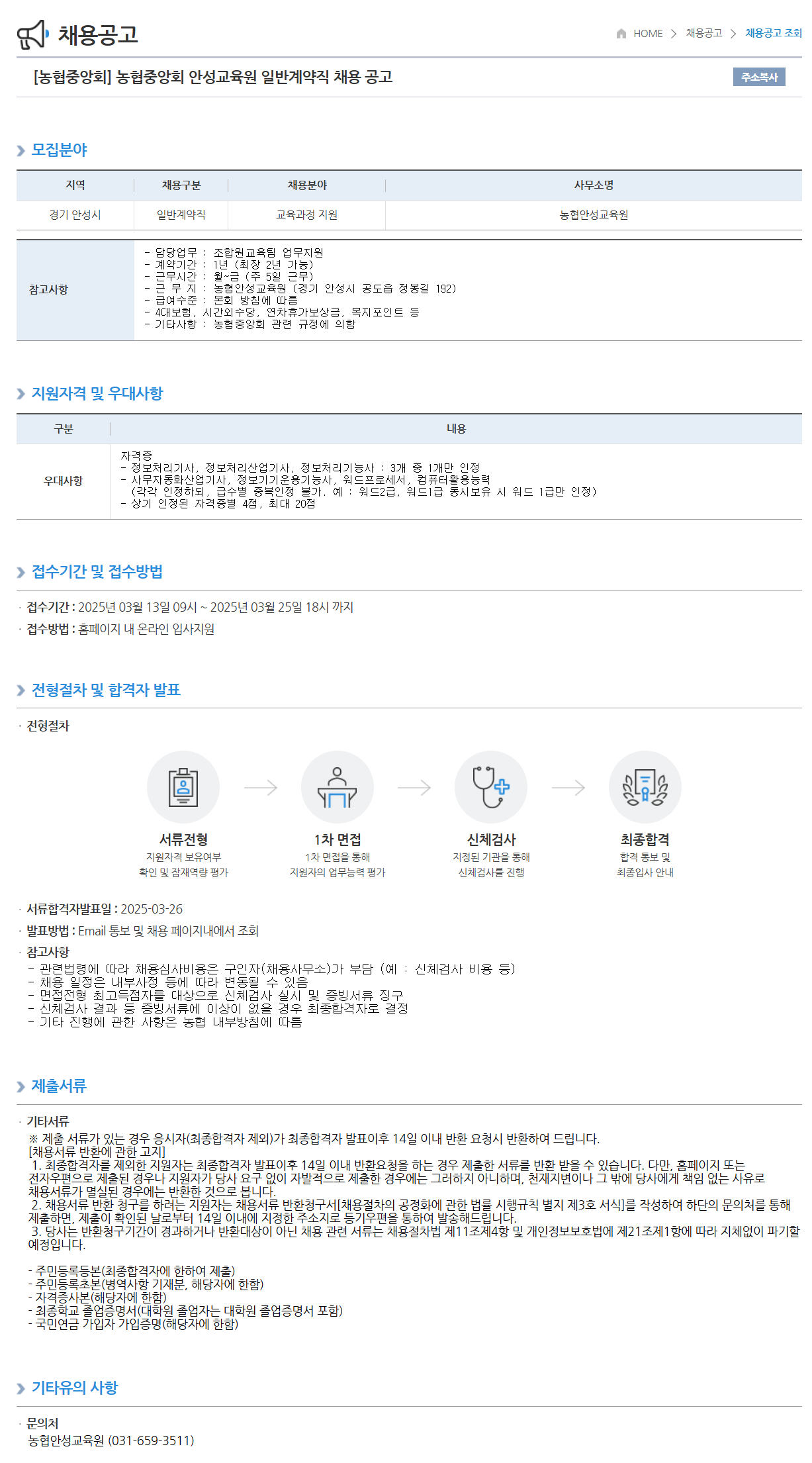 [농업협동조합중앙회] 안성교육원 일반계약직 채용 공고