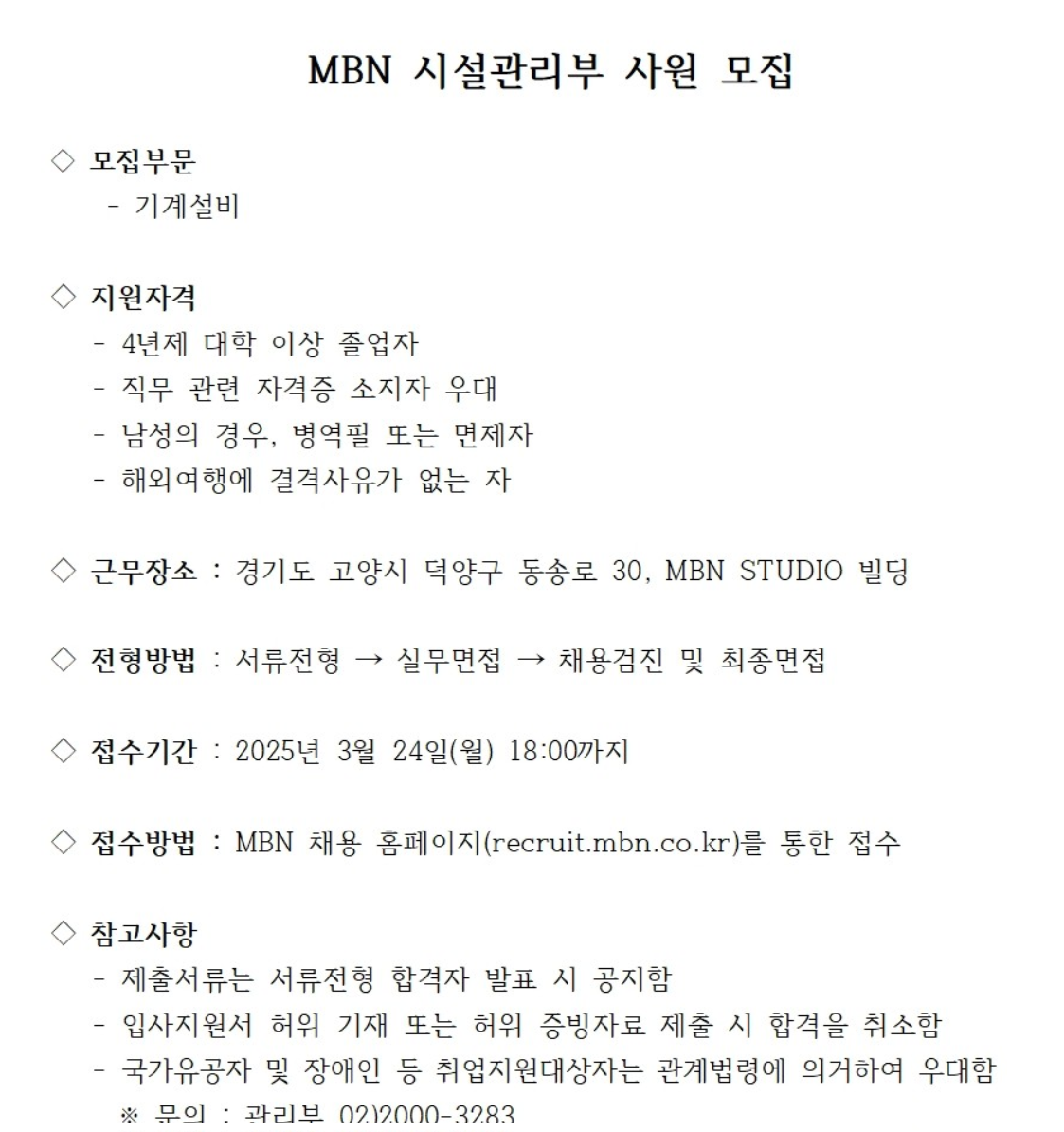 [매일방송(MBN)] MBN 시설관리부 사원 채용