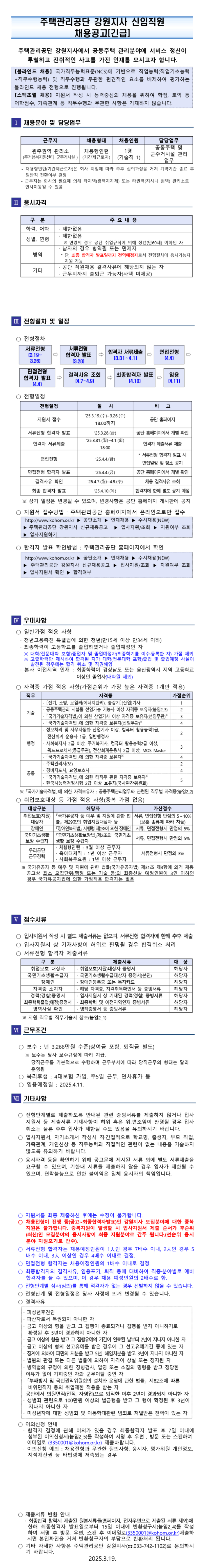 [주택관리공단] 강원지사 채용형 인턴(기술직)채용공고