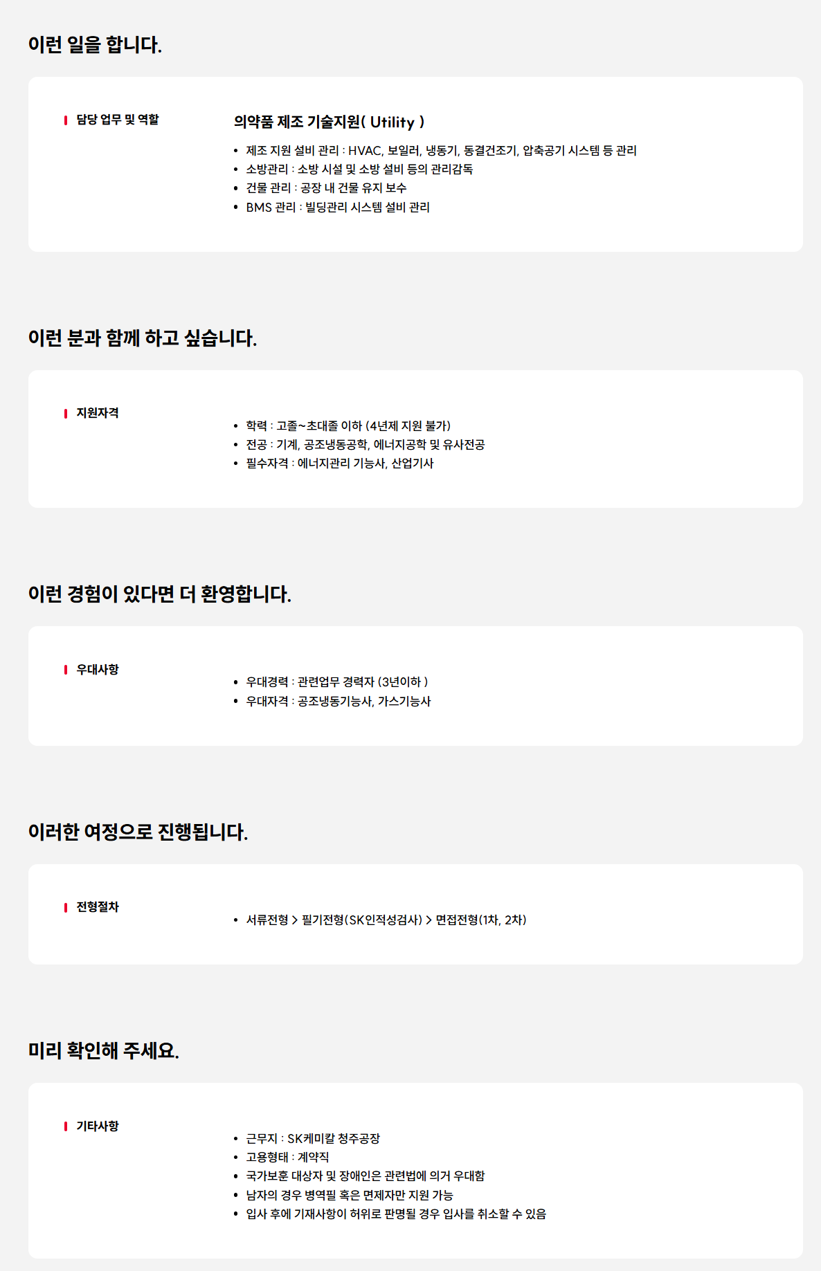 [SK케미칼] (신입/경력) 청주공장 기술지원(Utility) 계약직 채용