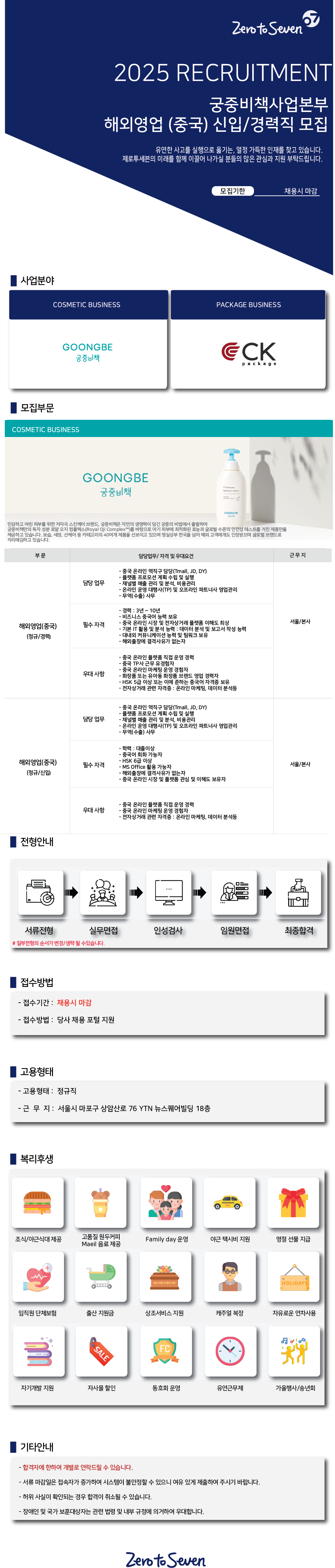 [제로투세븐] 궁중비책사업본부 해외영업(중국) 신입/경력직 모집