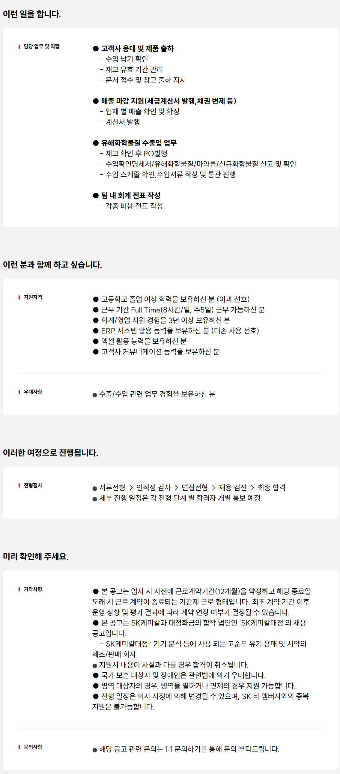 [SK케미칼대정] 영업지원 담당 계약직 채용