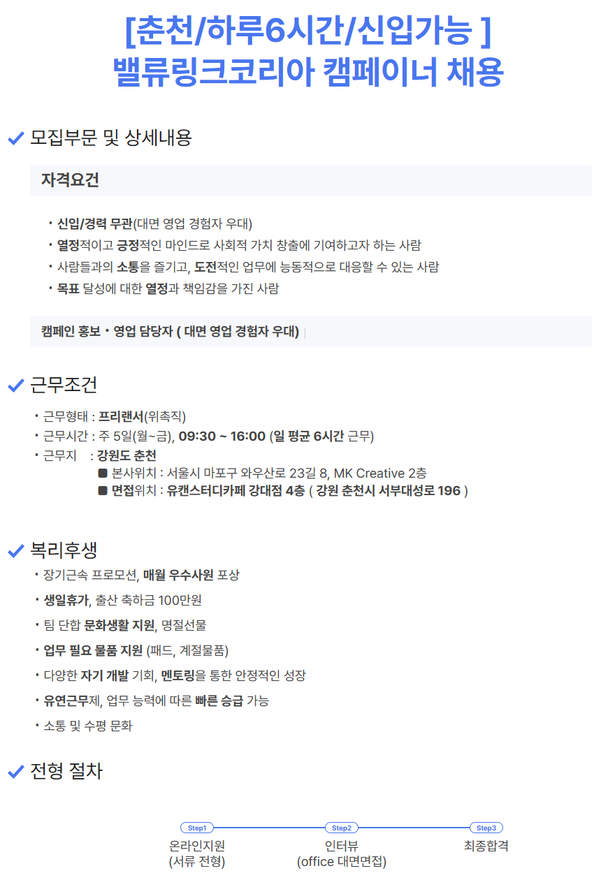 [춘천/하루6시간/신입가능] 밸류링크코리아 행사지원 스탭
